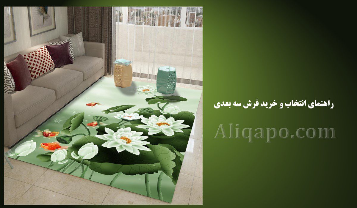 راهنمای خرید و انتخاب فرش سه بعدی