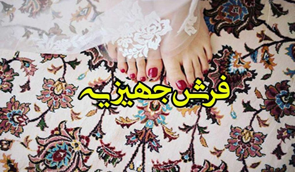 خرید فرش جهیزیه